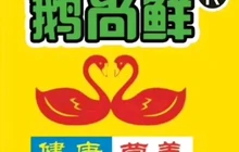 干锅鹅尚鲜(清丰店)餐厅图片