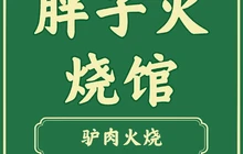 胖子火烧馆(平泉店)餐厅图片