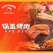 朴奶奶锅盖烤肉店
