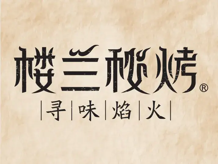 西琳姑娘·楼兰秘烤(迎宾路店)