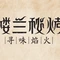 西琳姑娘·楼兰秘烤(迎宾路店)