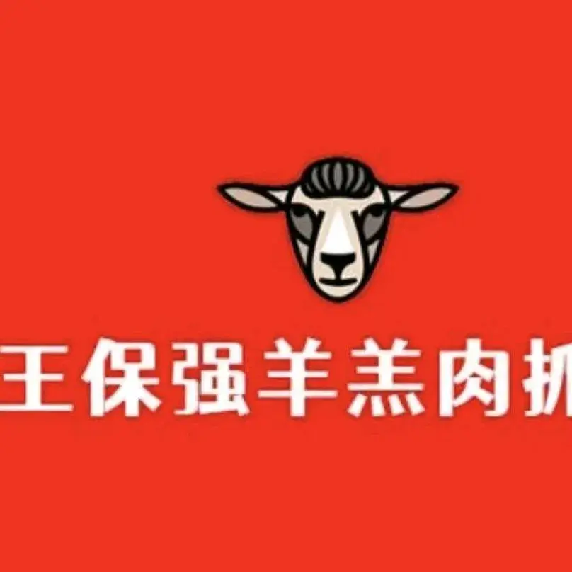 王保强羊羔肉抓饭(总店)美食图片