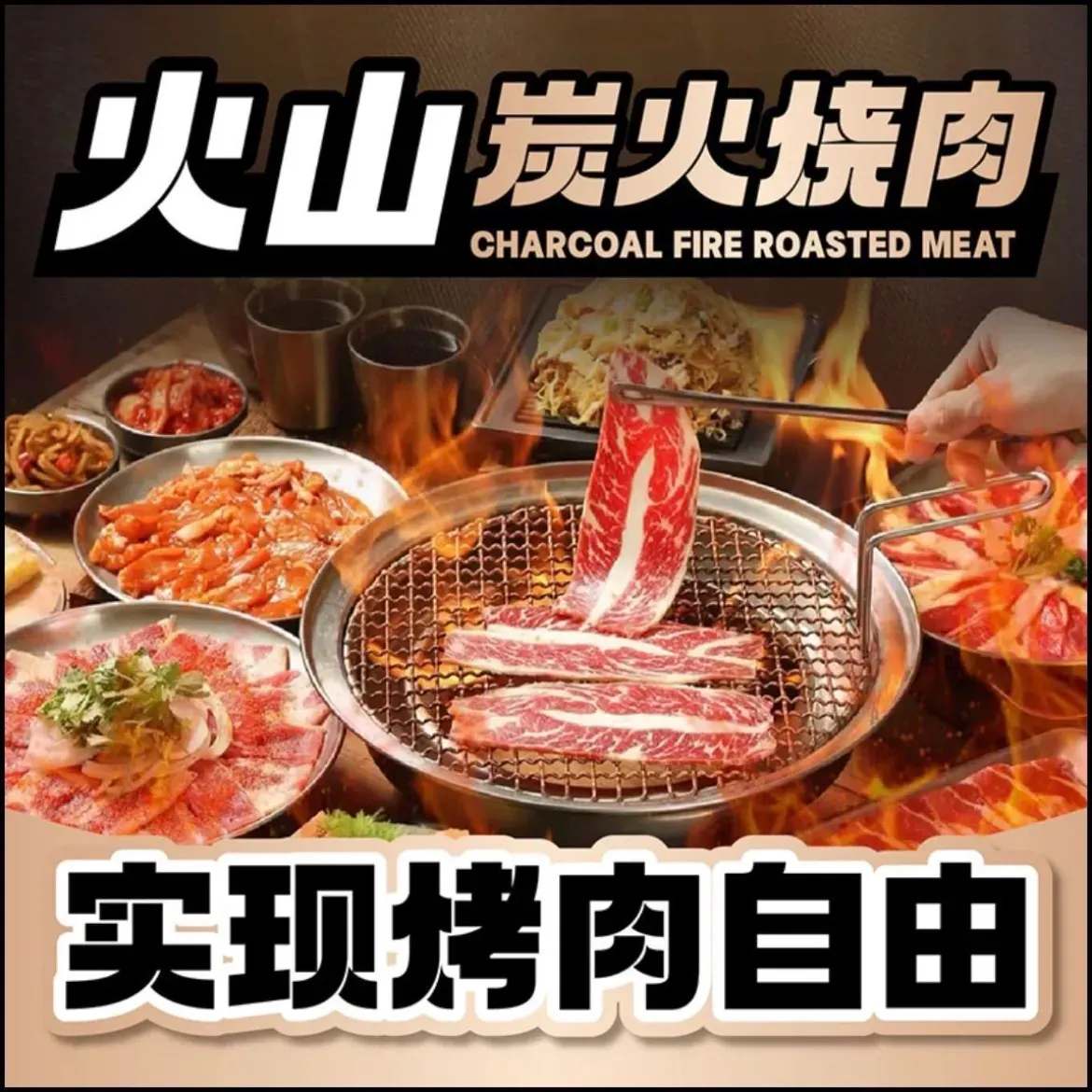火山炭火烧肉·放题烤肉(石排店)