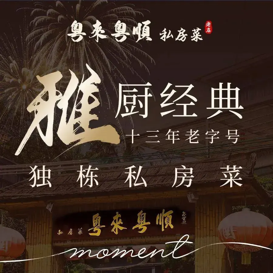 粤来粤顺私房菜