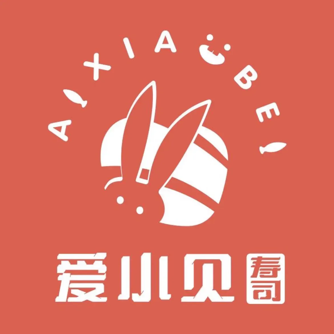 爱小贝寿司(保利广场店)