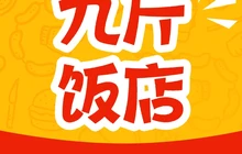 九斤饭店餐厅图片