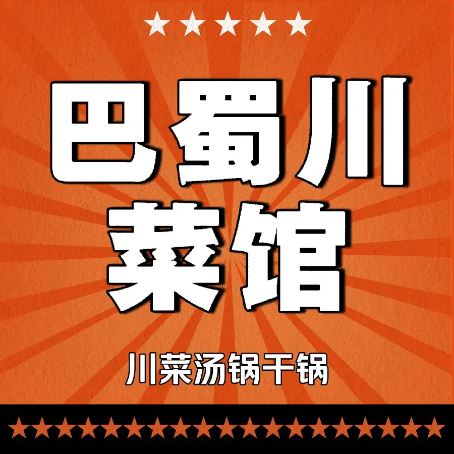巴蜀川菜馆
