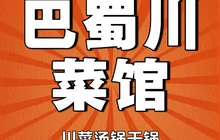 巴蜀川菜馆餐厅图片