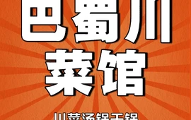 巴蜀川菜馆