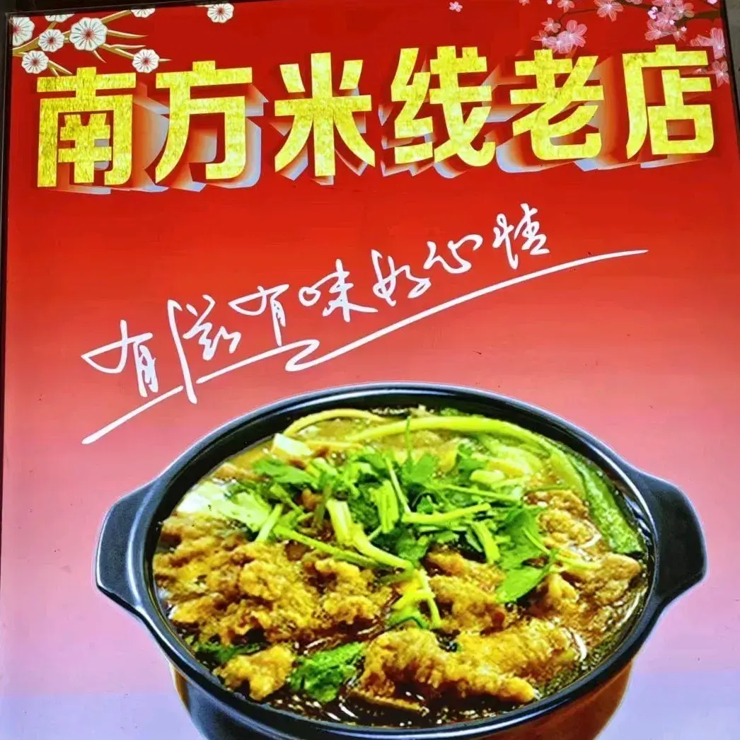 南方米线(荷叶街店)