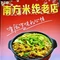 南方米线(荷叶街店)