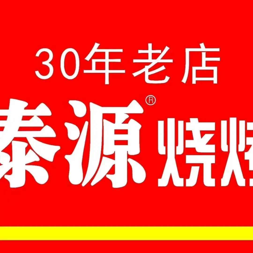 泰源烧烤店