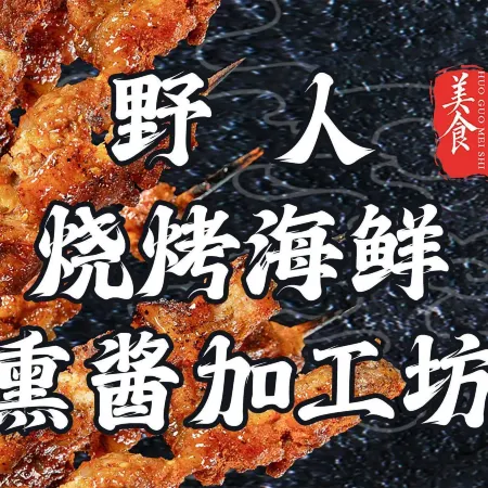 野人烧烤海鲜熏酱加工坊(丽丽美店)