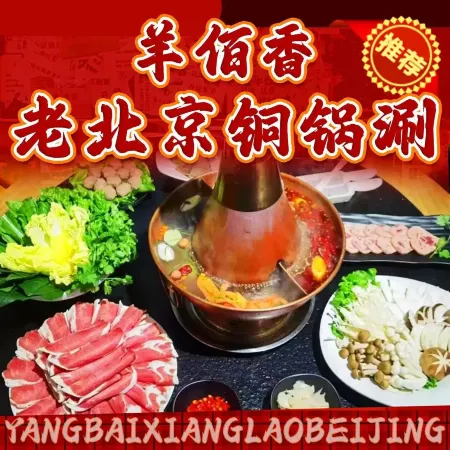 羊佰香老北京铜锅涮(厂汉板店)