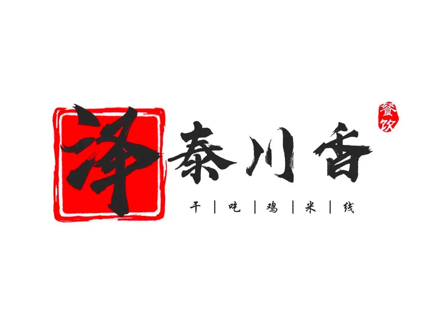 泽泰川香鸡火锅店(山水小区旗舰店)