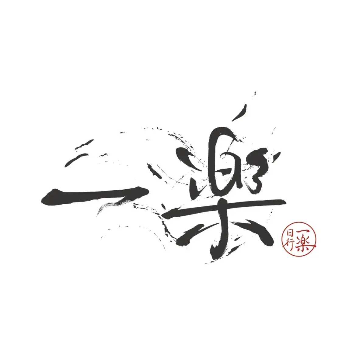 一楽寿司(方圆荟龙誉广场店)