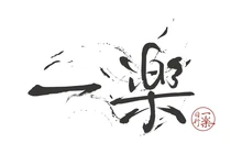 一楽寿司(方圆荟龙誉广场店)餐厅图片