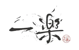 一楽寿司(方圆荟龙誉广场店)