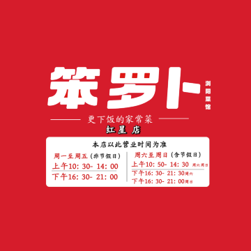 笨罗卜浏阳菜馆(红星店)