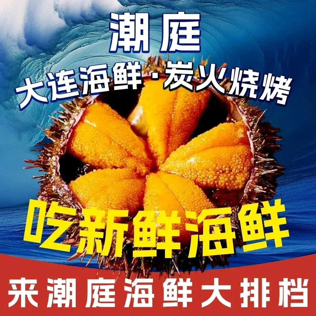 潮庭·大连海鲜·炭火烧烤·扇贝王(大连店)