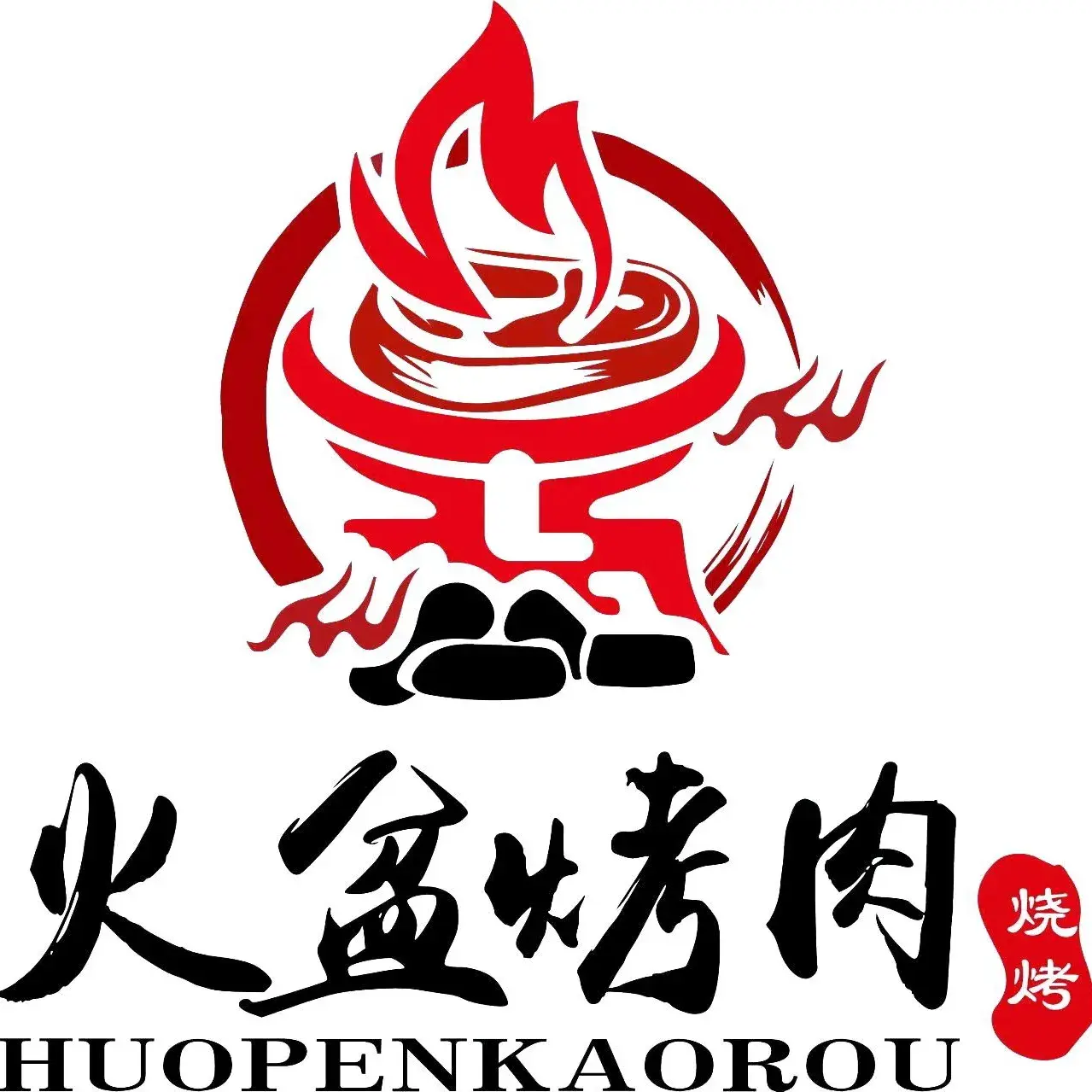 火盆烤肉