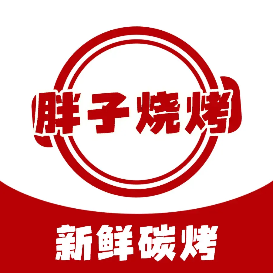 胖子烧烤(曾国藩大道店)美食图片