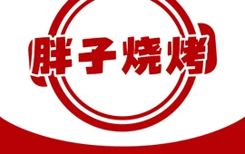 胖子烧烤(曾国藩大道店)