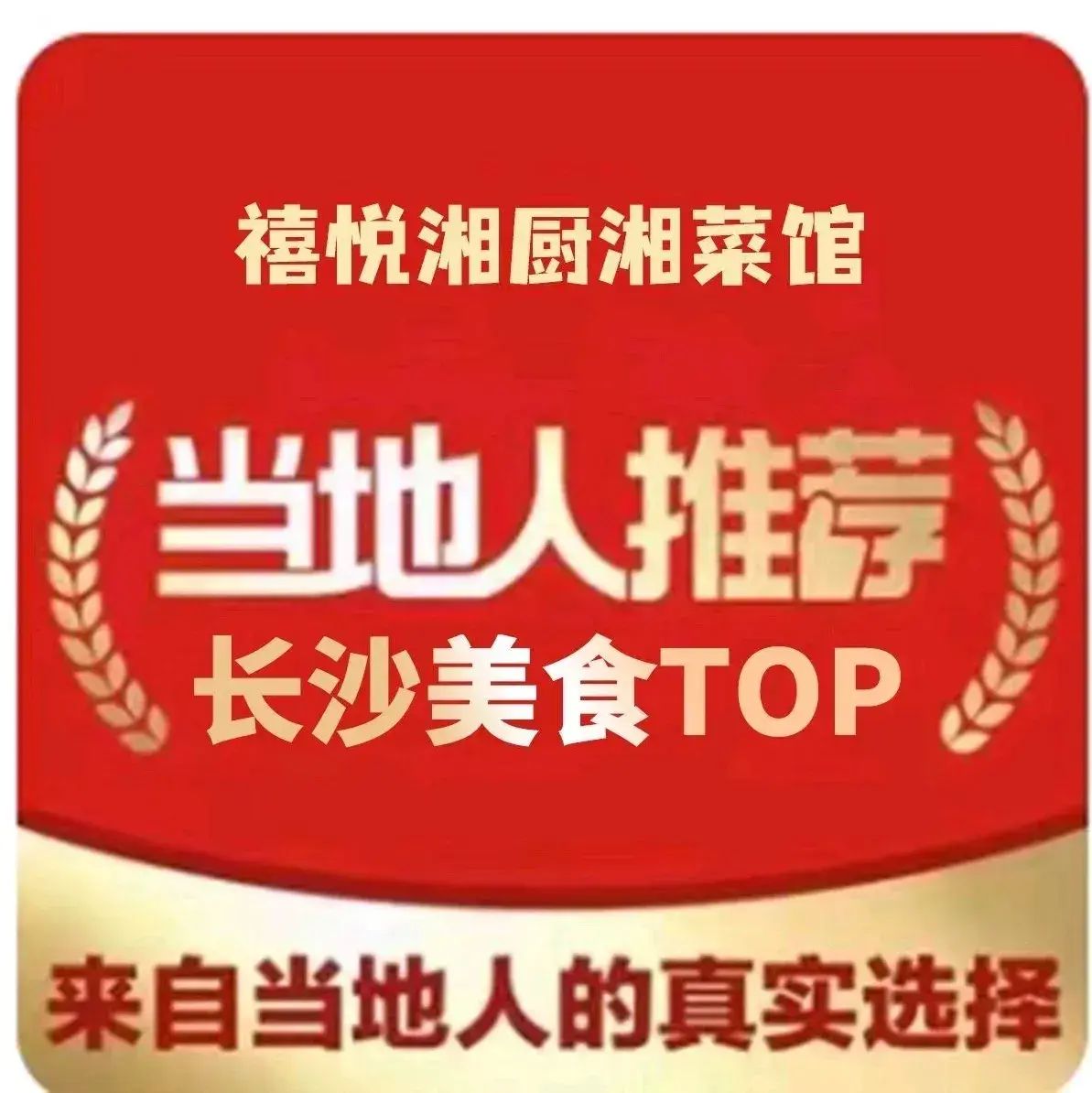 禧悦湘厨·湘菜馆