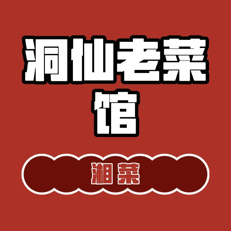 洞仙老菜馆(纺城路店)
