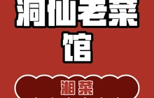 洞仙老菜馆(纺城路店)餐厅图片
