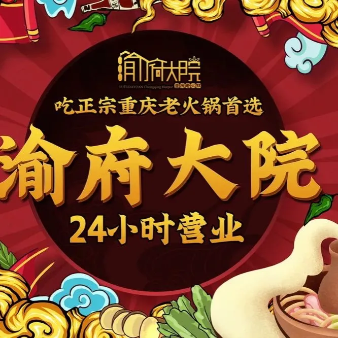 渝府大院重庆老火锅(文成店)