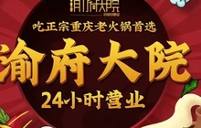 渝府大院重庆老火锅(文成店)餐厅图片