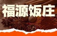 福源饭庄(天使大道店)餐厅图片