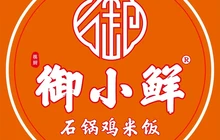 御小鲜石锅鸡米饭(柏乡店)餐厅图片