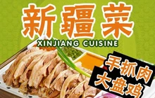 伊麦思·新疆菜·手抓肉·开锅涮餐厅图片