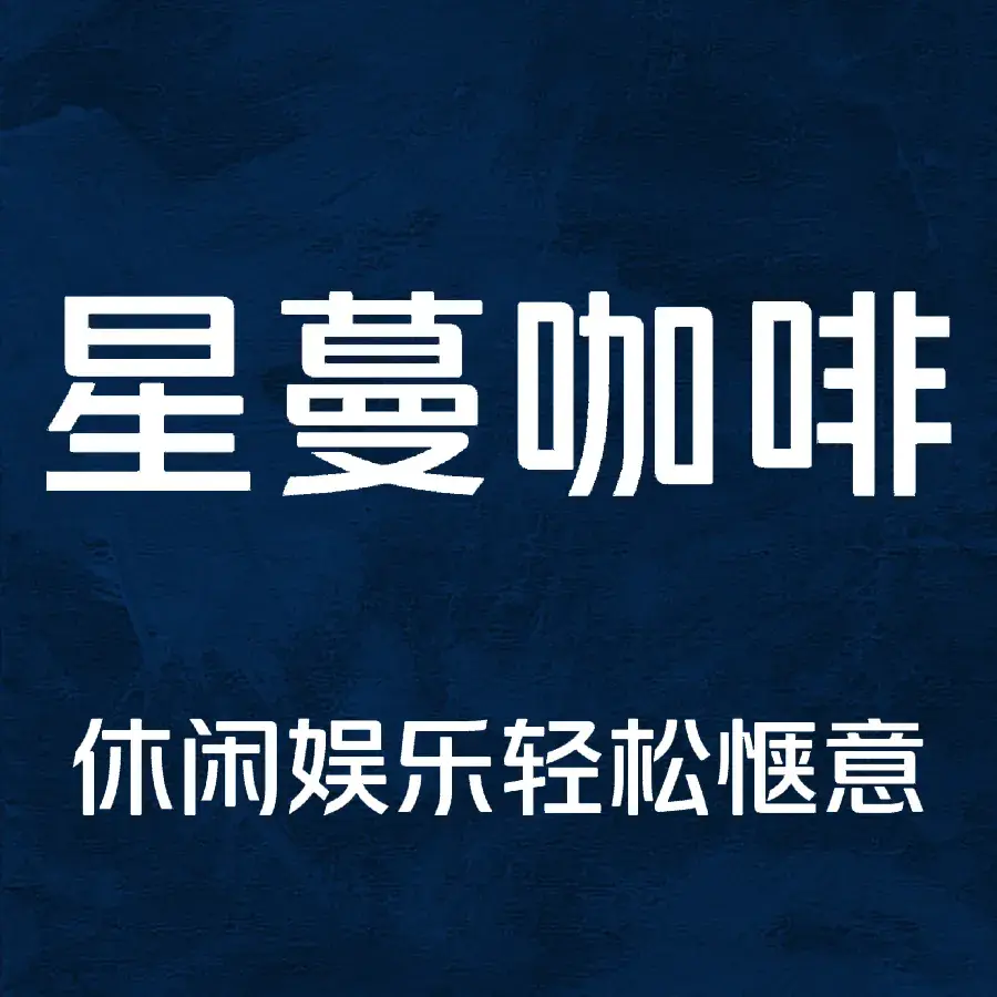 星蔓咖啡(鸿福楼店)餐厅图片