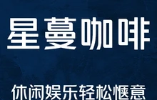 星蔓咖啡(鸿福楼店)餐厅图片