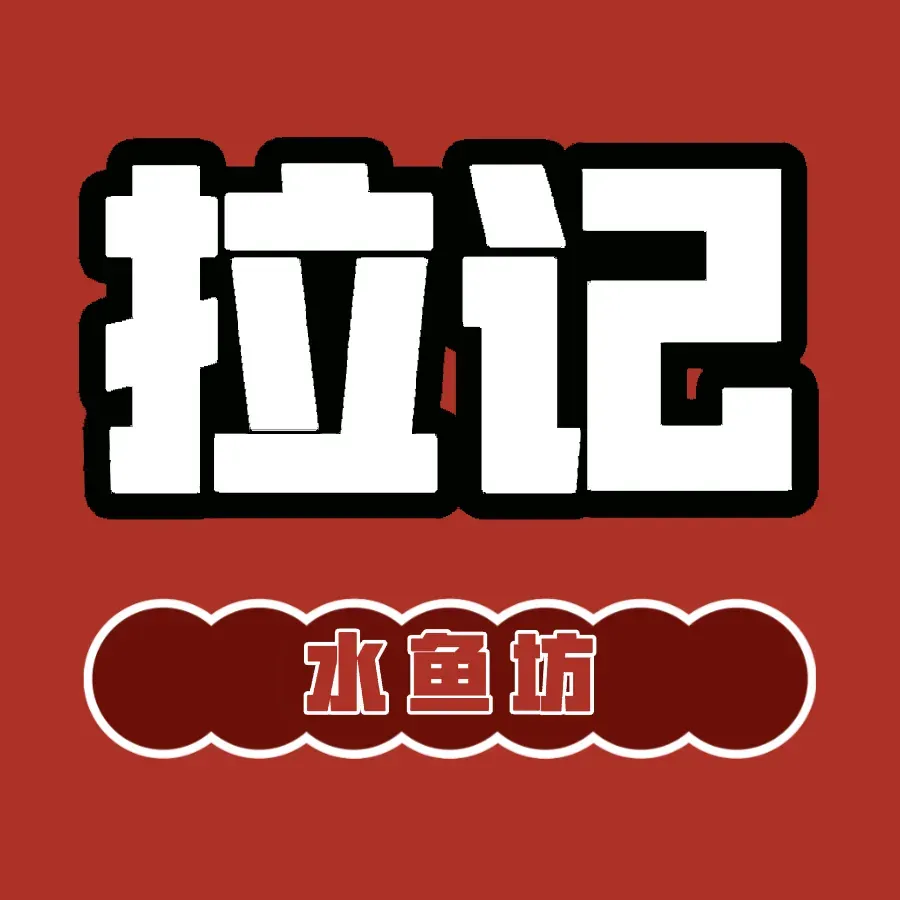 拉记水鱼坊