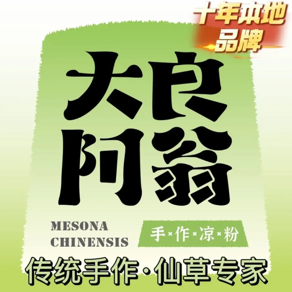 大良阿翁手作凉粉(富民楼C座店)