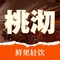 桃沏鲜果轻饮(汤坑路店)