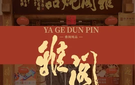 雅阁炖品