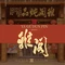 雅阁炖品