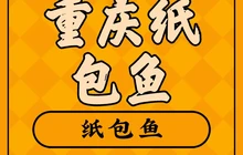 重庆张记纸包鱼(稷山店)餐厅图片