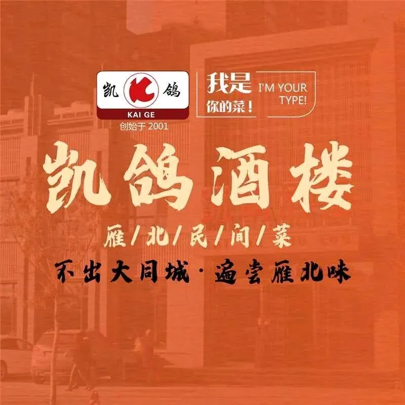凯鸽酒楼·雁北民间菜(华北星店)美食图片
