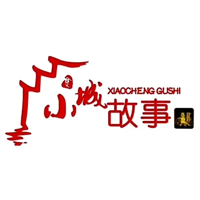 小城故事(东城店)美食图片