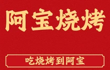 阿宝烧烤城餐厅图片