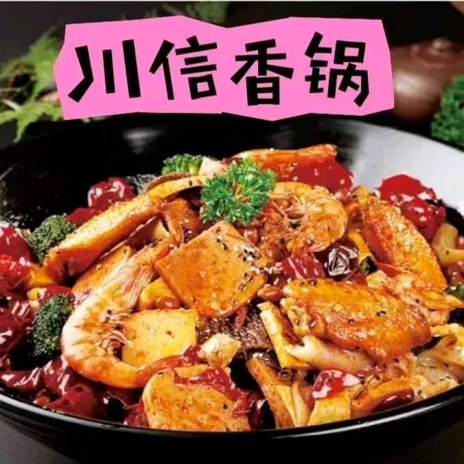 川信麻辣香锅(润宇店)