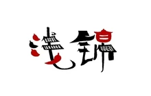 南涧浅锦新派老火锅餐厅图片