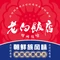 老白饭店(光复东路店)