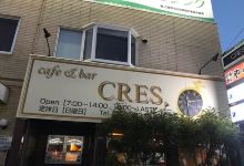 Cres美食图片
